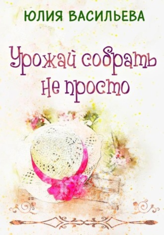 Урожай собрать не просто. 