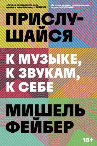 Прислушайся к музыке, к звукам, к себе. Мишель Фейбер