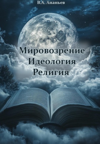 Виктор Алексеевич Ананьев. Мировоззрение. Идеология. Религия
