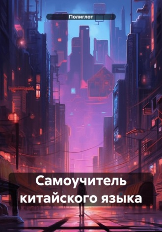 Полиглот. Самоучитель китайского языка
