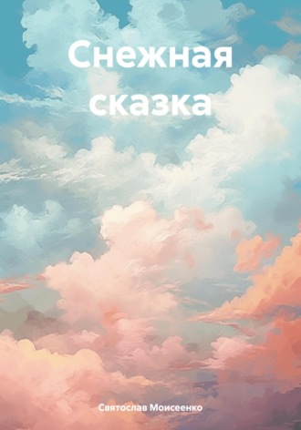 Святослав Феоктистович Моисеенко. Снежная сказка