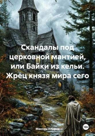 Максим Клирик. Скандалы под церковной мантией, или Байки из кельи. Жрец князя мира сего