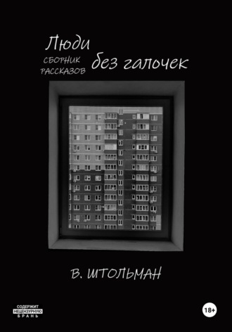 Люди без галочек. 