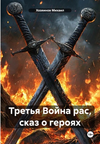 Хозяинов Михаил. Третья Война рас, сказ о героях