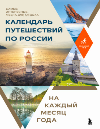 Коллектив авторов. Календарь путешествий по России. Самые интересные места для отдыха на каждый месяц года