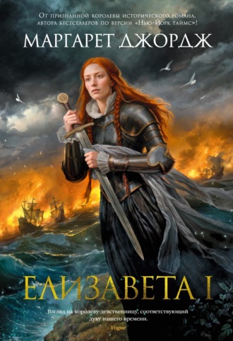 Елизавета I. 