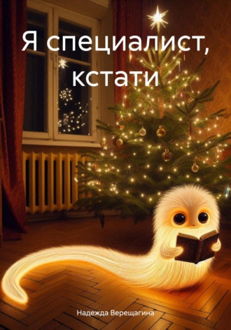 Надежда Верещагина. Я специалист, кстати