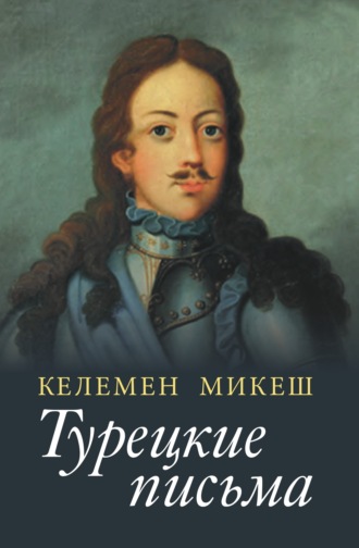 Келемен Микеш. Турецкие письма