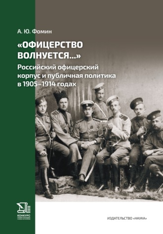 А. Ю. Фомин. «Офицерство волнуется…» Российский офицерский корпус и публичная политика в 1905–1914 годах