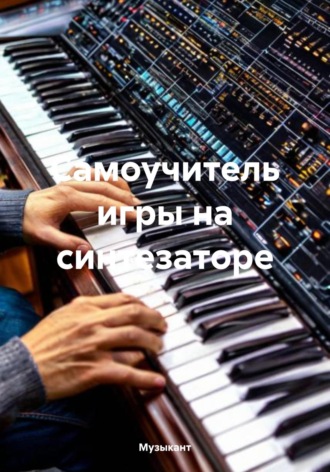 Музыкант. Самоучитель игры на синтезаторе