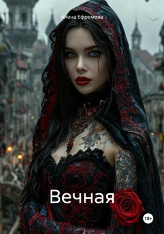 Алена Ефремова. Вечная