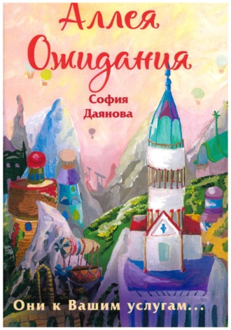 София Даянова. Аллея Ожидания