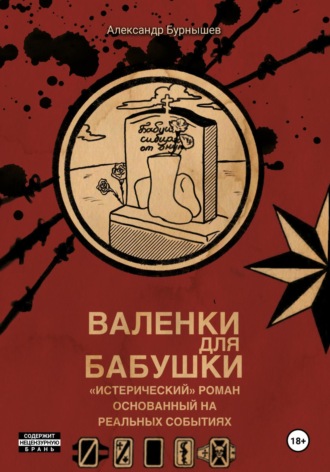Валенки для бабушки. Александр Бурнышев