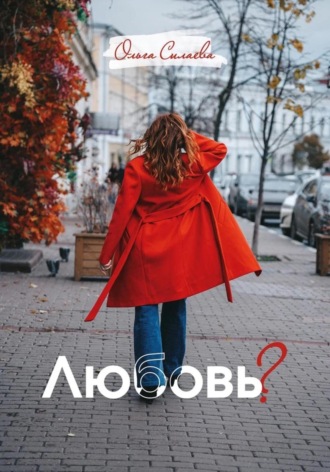 Ольга Силаева. Любовь?