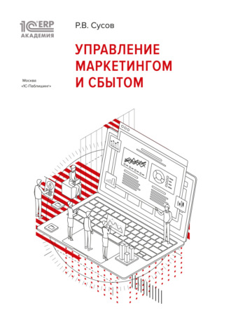 Р. В. Сусов. 1С:Академия ERP. Управление маркетингом и сбытом (+ epub)