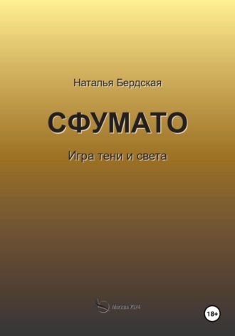 Наталья Бердская. Сфумато