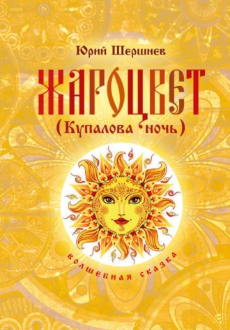 Юрий Шершнев. Жароцвет (Купалова ночь)