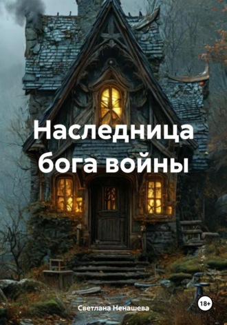 Светлана Ненашева. Наследница бога войны