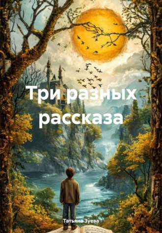 Татьяна Зуева. Три разных рассказа