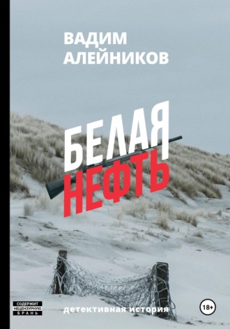Вадим Алейников. Белая нефть