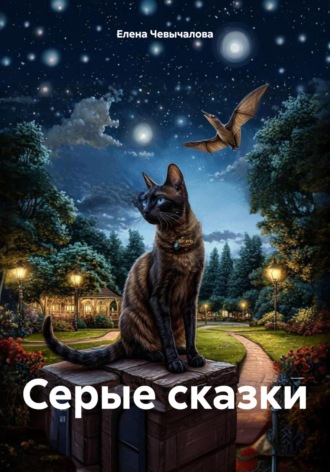 Елена Чевычалова. Серые сказки