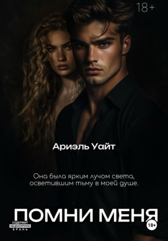 Помни меня. 