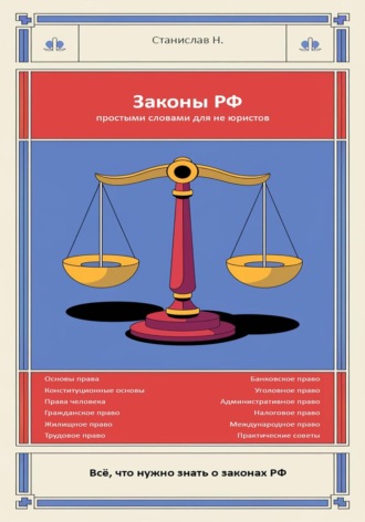 Станислав Н. Законы РФ простыми словами для Не юриста