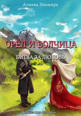 Алиева Салауддиновна Эльмира. Орел и волчица. Битва за любовь
