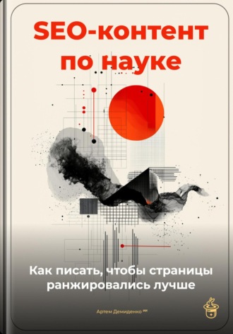 Артем Демиденко. SEO-контент по науке: как писать, чтобы страницы ранжировались лучше
