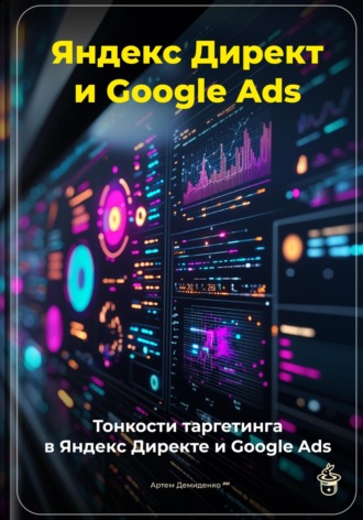 Артем Демиденко. Яндекс Директ и Google Ads: Тонкости таргетинга в Яндекс Директе и Google Ads