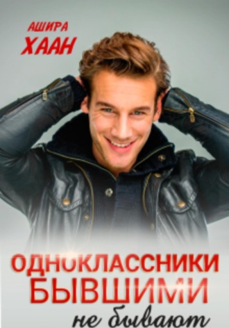 Одноклассники бывшими не бывают. 