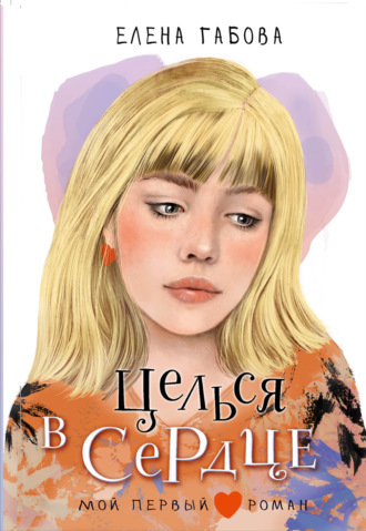 Елена Габова. Целься в сердце