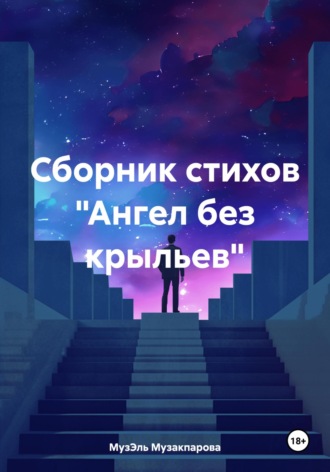 МузЭль Музакпарова. Ангел без крыльев. Сборник стихов