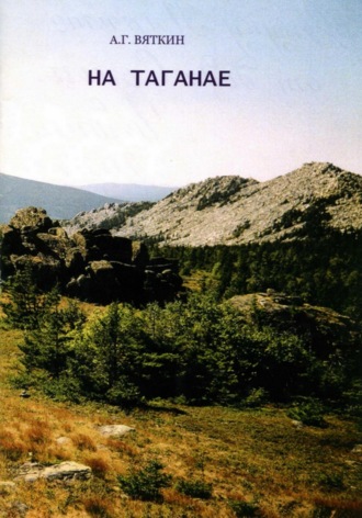 Александр Вяткин. На Таганае