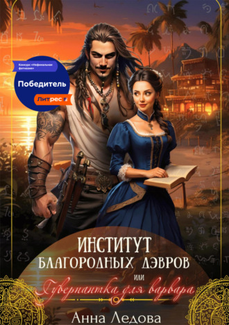 Институт благородных дэвров, или Гувернантка для варвара. 