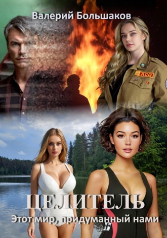 Целитель. Этот мир, придуманный нами. 