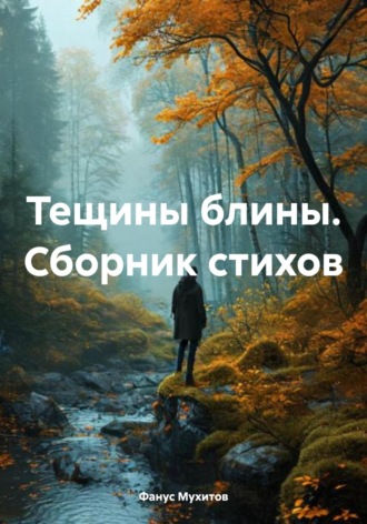 Тещины блины. Сборник стихов. Фанус Гаязович Мухитов