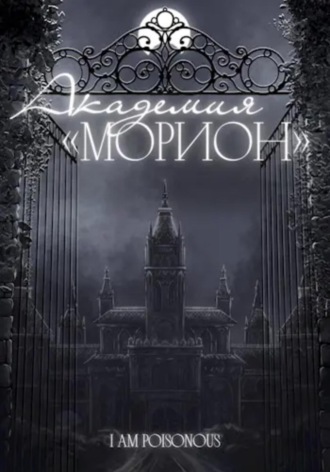 I am poisonous. Академия «Морион»