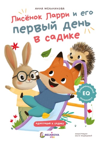 Анна Мельникова. Лисёнок Ларри и его первый день в садике