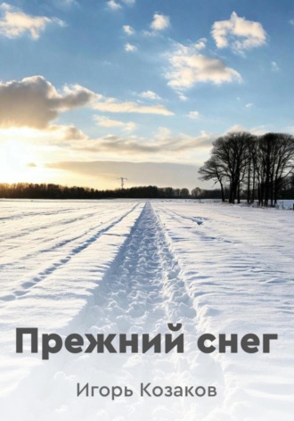 Игорь Козаков. Прежний снег