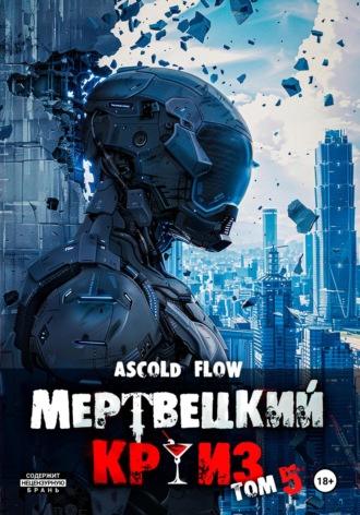 Мертвецкий круиз 5: Маршируя в ад. 