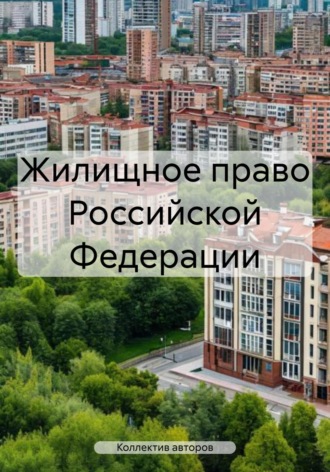 Владимир Борисович Гольцов. Жилищное право Российской Федерации