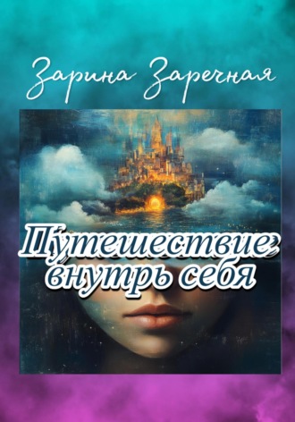 Зарина Заречная. Путешествие внутрь себя