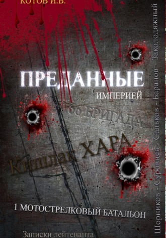 Игорь Владимирович Котов. Преданные империей. Записки лейтенанта