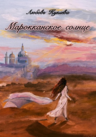 Любовь Куклева. Марокканское солнце