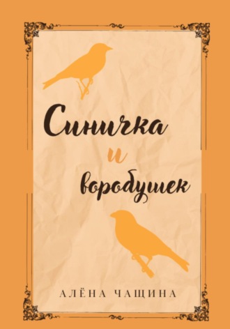 Алёна Чащина. Синичка и воробушек