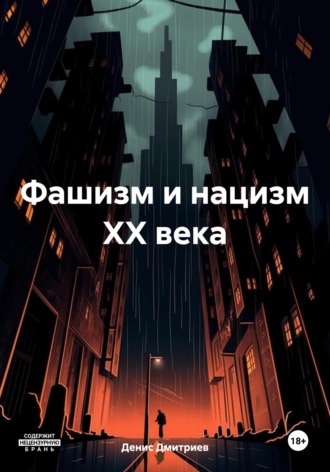 Фашизм и нацизм XX века. Денис Андреевич Дмитриев