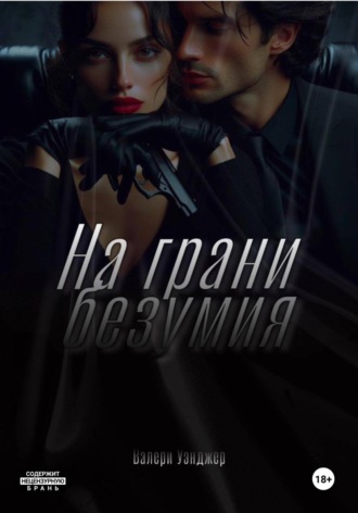 На грани безумия. 