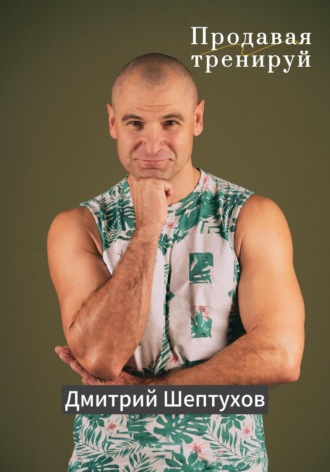 Дмитрий Шептухов. Продавая тренируй