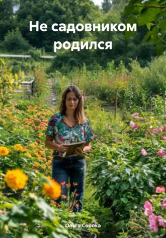 Ольга Сорока. Не садовником родился